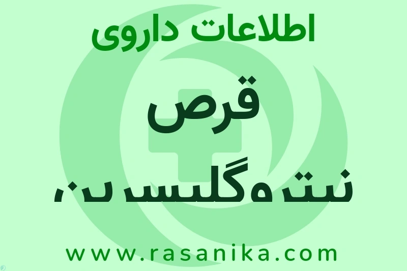 قرص نیتروگلیسرین چیست؟ انواع دارو، عوارض احتمالی، کاربردها و روش مصرف