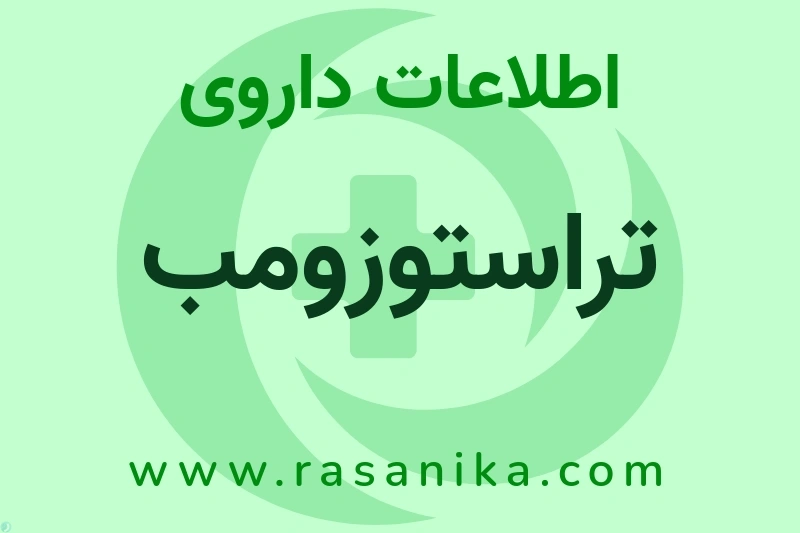 تراستوزومب چیست؟ انواع دارو، عوارض احتمالی، کاربردها و روش مصرف