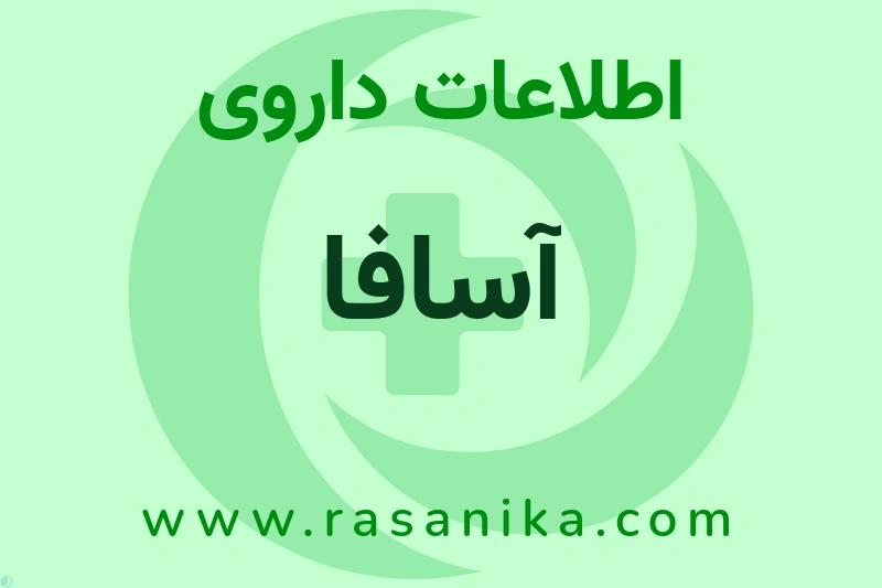 اطلاعات داروی آسافا