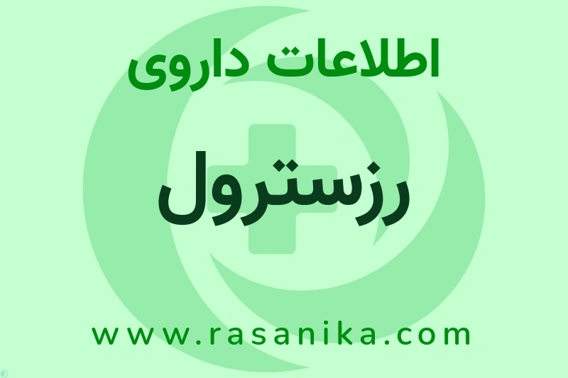 اطلاعات داروی رزسترول