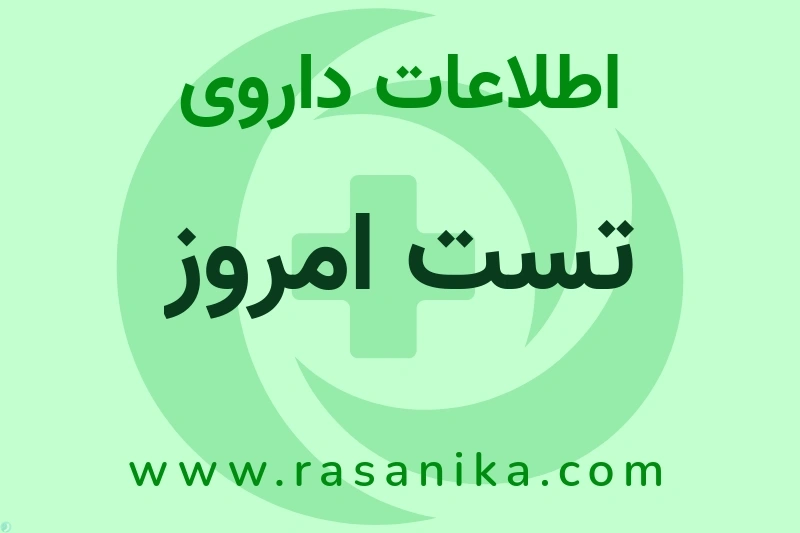 تست امروز چیست؟ انواع دارو، عوارض احتمالی، کاربردها و روش مصرف