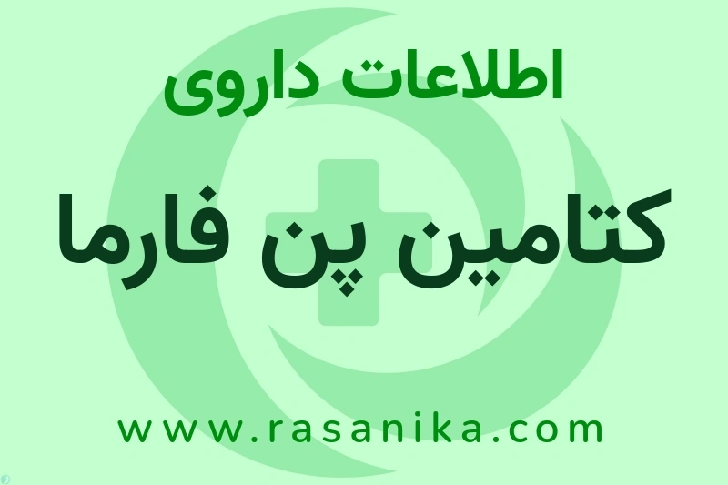 کتامین پن فارما چیست؟ انواع دارو، عوارض احتمالی، کاربردها و روش مصرف