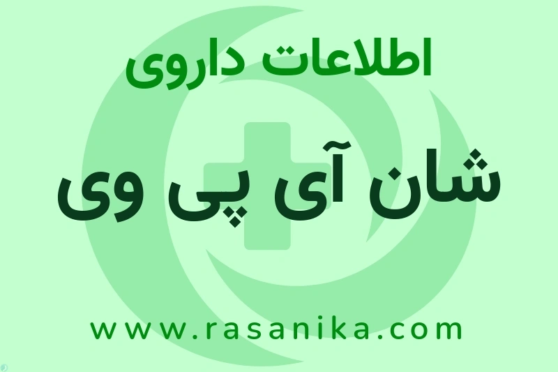 شان آی پی وی چیست؟ انواع دارو، عوارض احتمالی، کاربردها و روش مصرف