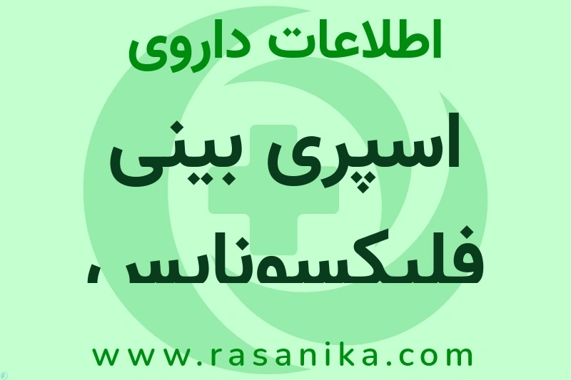 اطلاعات داروی اسپری بینی فلیکسونایس