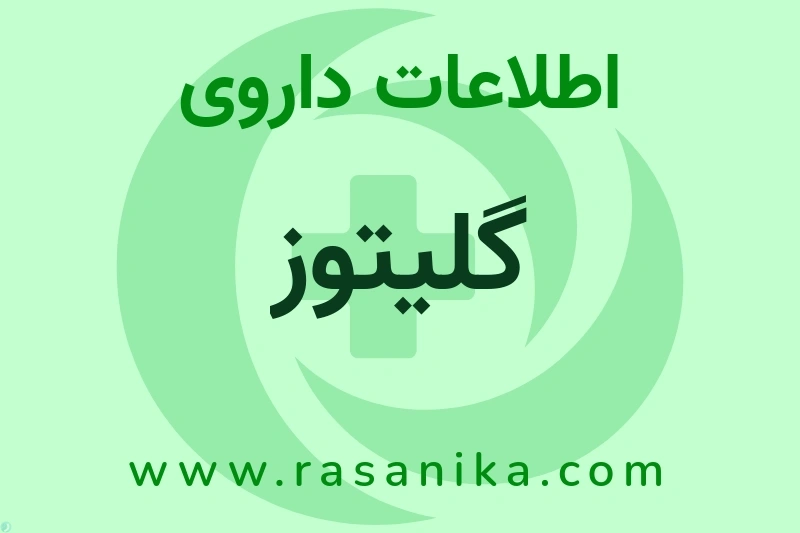 اطلاعات داروی گلیتوز