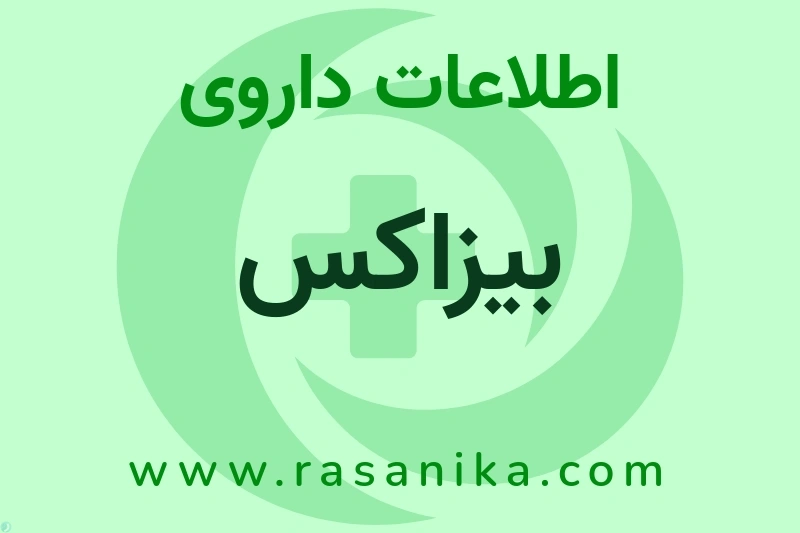 بیزاکس چیست؟ انواع دارو، عوارض احتمالی، کاربردها و روش مصرف