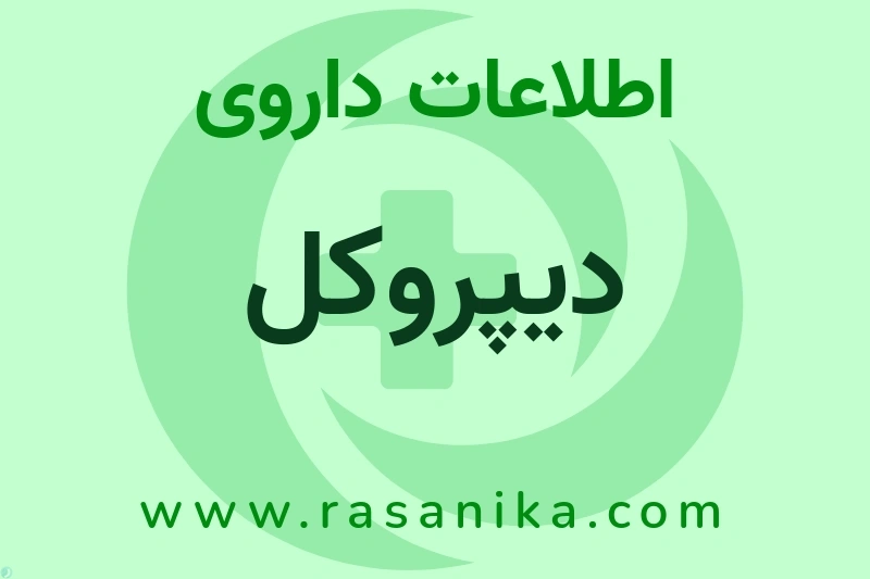 اطلاعات داروی دیپروکل