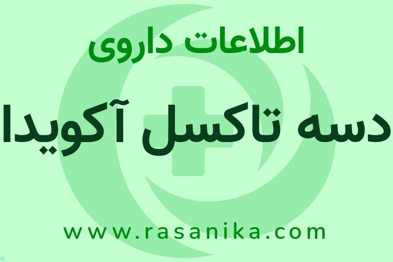 دسه تاکسل آکویدا چیست؟ انواع دارو، عوارض احتمالی، کاربردها و روش مصرف