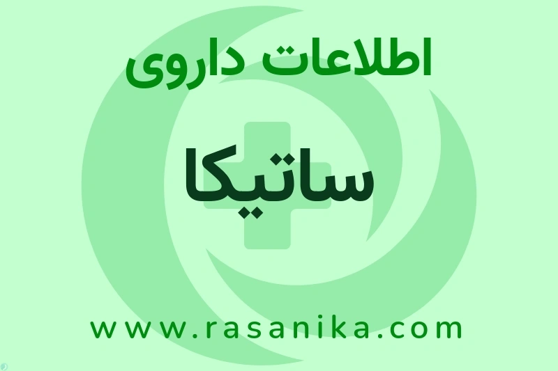 اطلاعات داروی ساتیکا