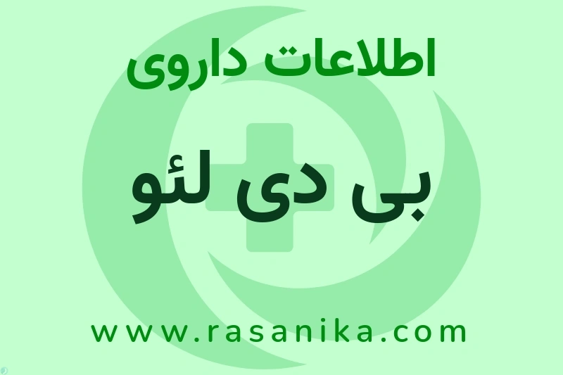 اطلاعات داروی بی دی لئو