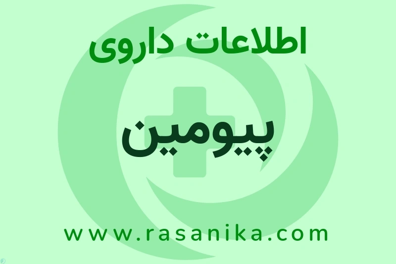 اطلاعات داروی پیومین