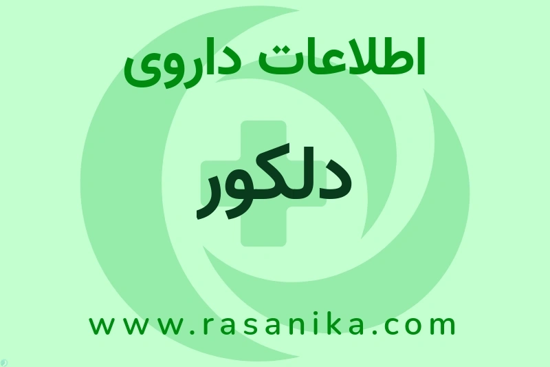 دلکور چیست؟ انواع دارو، عوارض احتمالی، کاربردها و روش مصرف