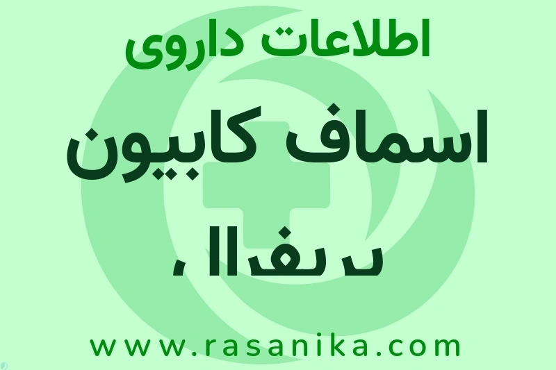 اطلاعات داروی اسماف کابیون پریفرال