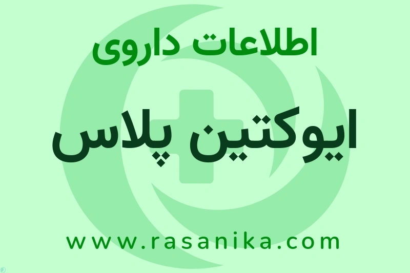 اطلاعات داروی ایوکتین پلاس