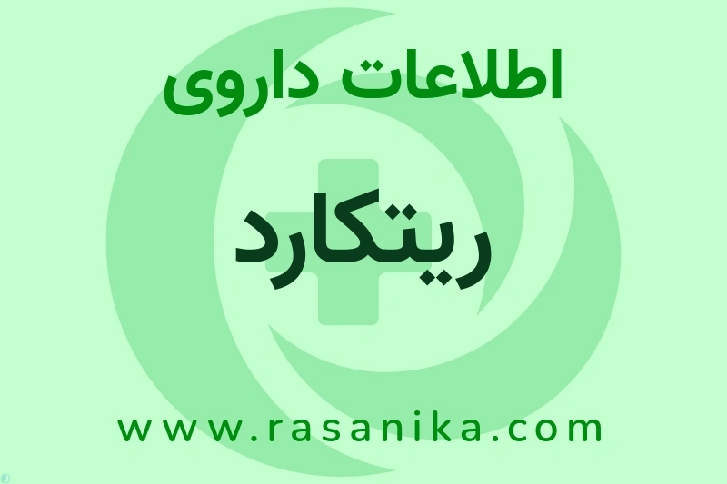 ریتکارد چیست؟ انواع دارو، عوارض احتمالی، کاربردها و روش مصرف