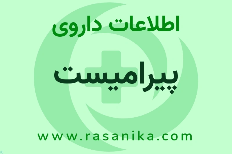 اطلاعات داروی پیرامیست