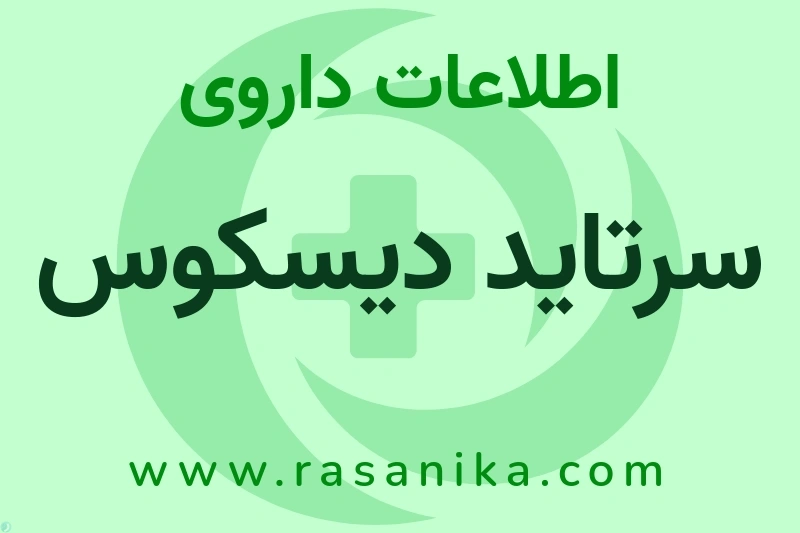 اطلاعات داروی سرتاید دیسکوس