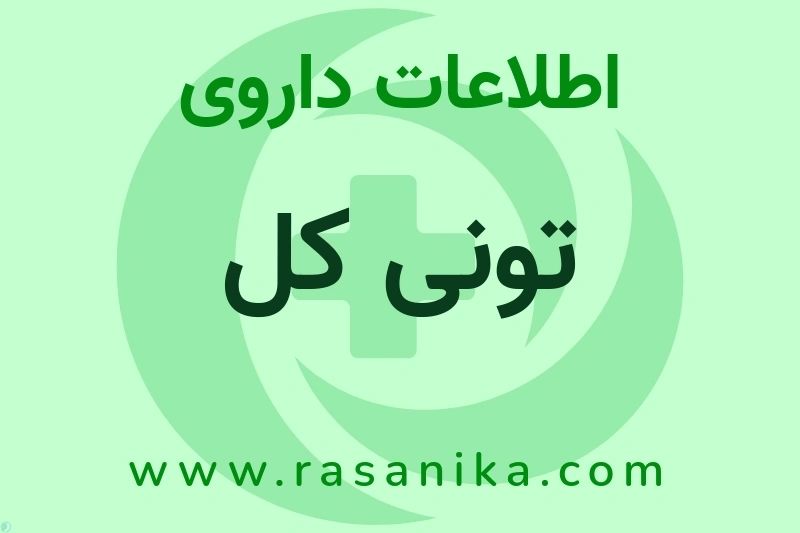 تونی کل چیست؟ انواع دارو، عوارض احتمالی، کاربردها و روش مصرف