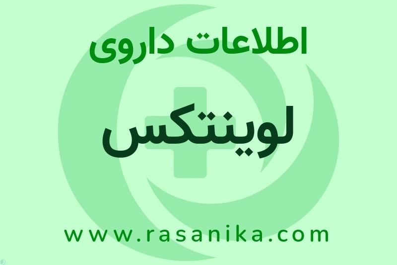 اطلاعات داروی لوینتکس