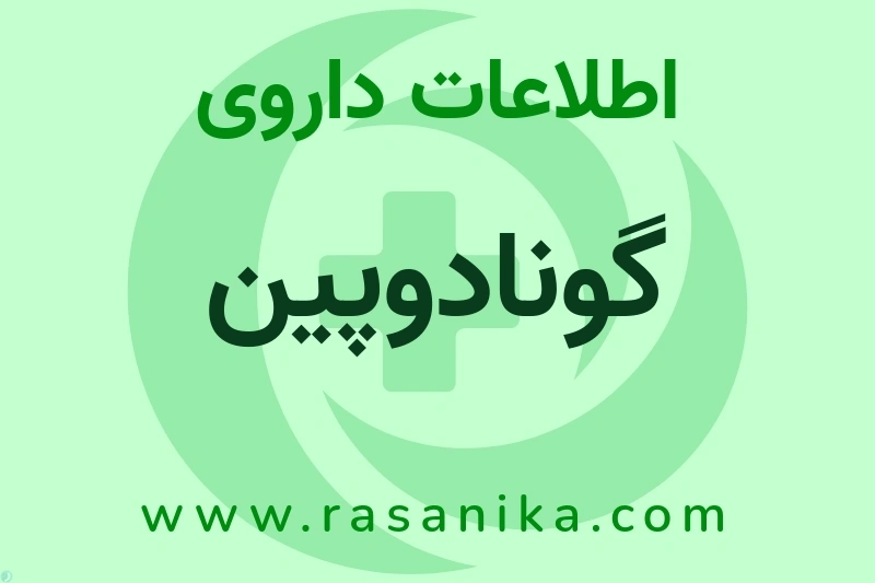 اطلاعات داروی گونادوپین