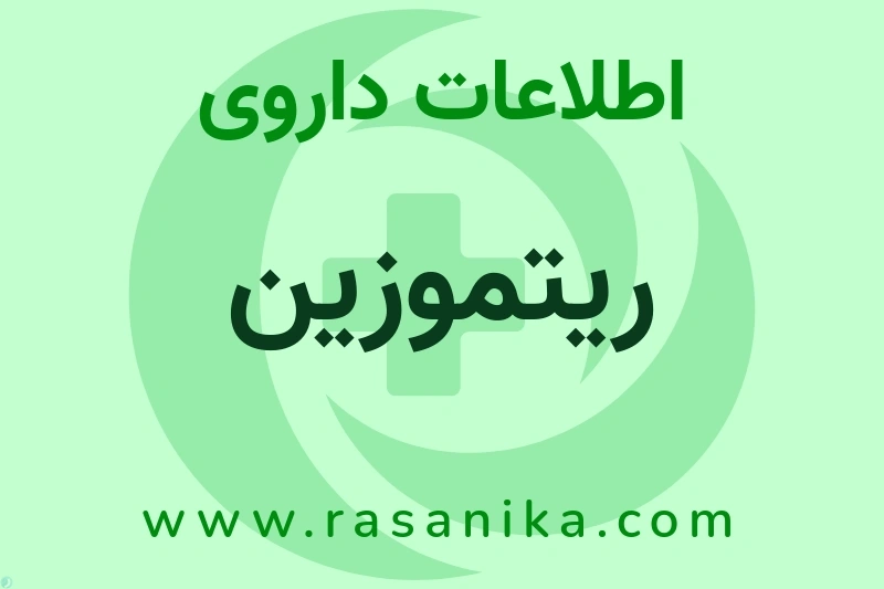 ریتموزین چیست؟ انواع دارو، عوارض احتمالی، کاربردها و روش مصرف