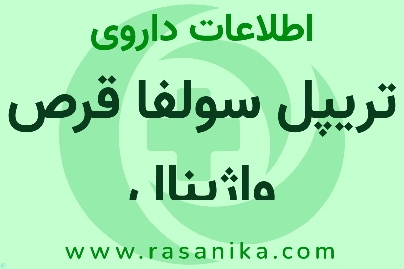 تریپل سولفا قرص واژینال چیست؟ انواع دارو، عوارض احتمالی، کاربردها و روش مصرف