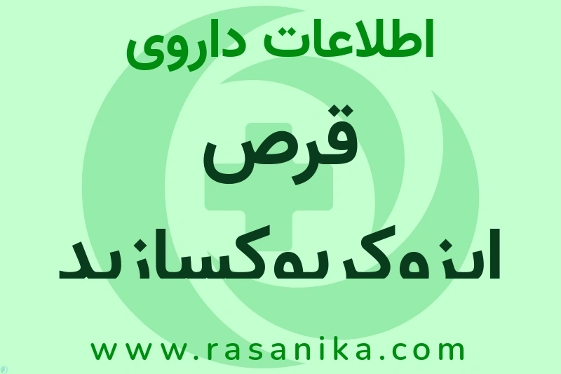 اطلاعات داروی قرص ایزوکربوکسازید