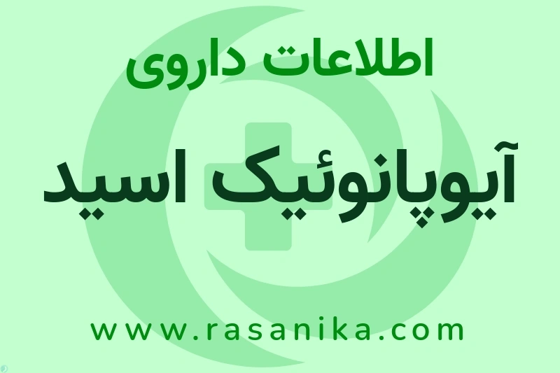 آیوپانوئیک اسید چیست؟ انواع دارو، عوارض احتمالی، کاربردها و روش مصرف