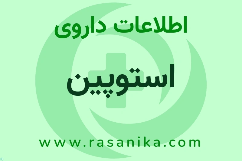 استوپین چیست؟ انواع دارو، عوارض احتمالی، کاربردها و روش مصرف