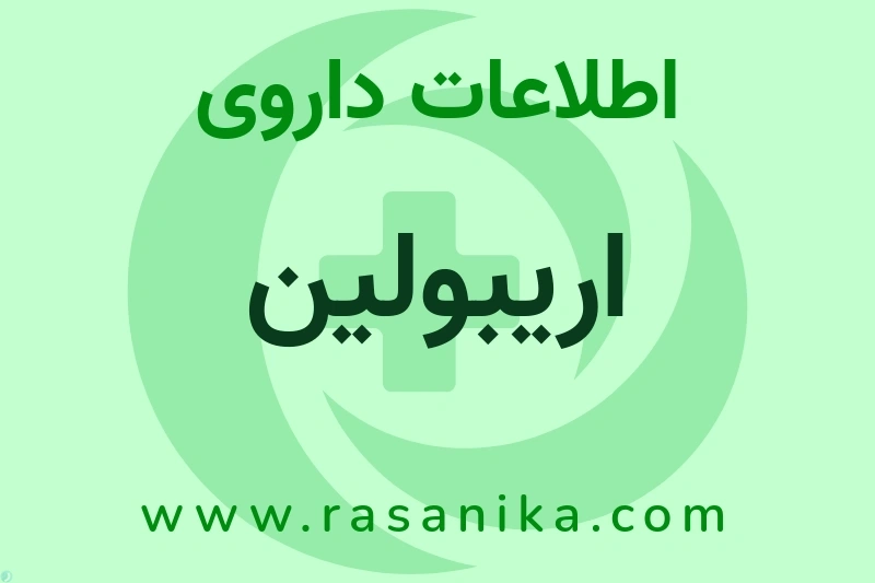 اطلاعات داروی اریبولین