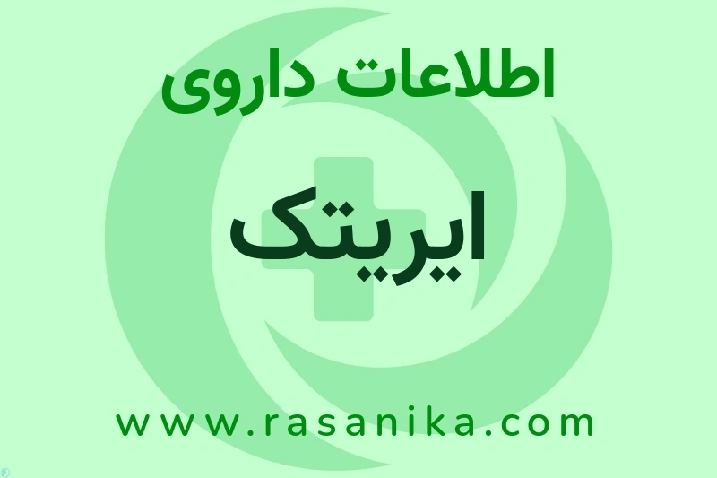 اطلاعات داروی ایریتک