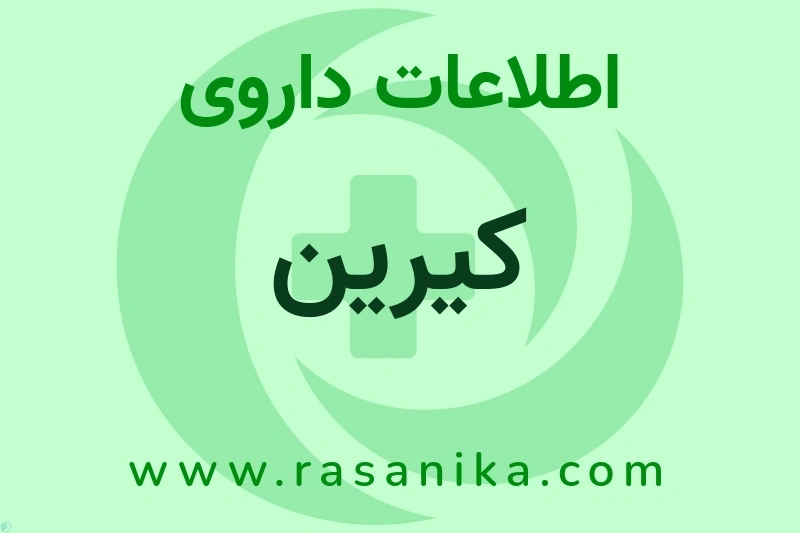 اطلاعات داروی کیرین