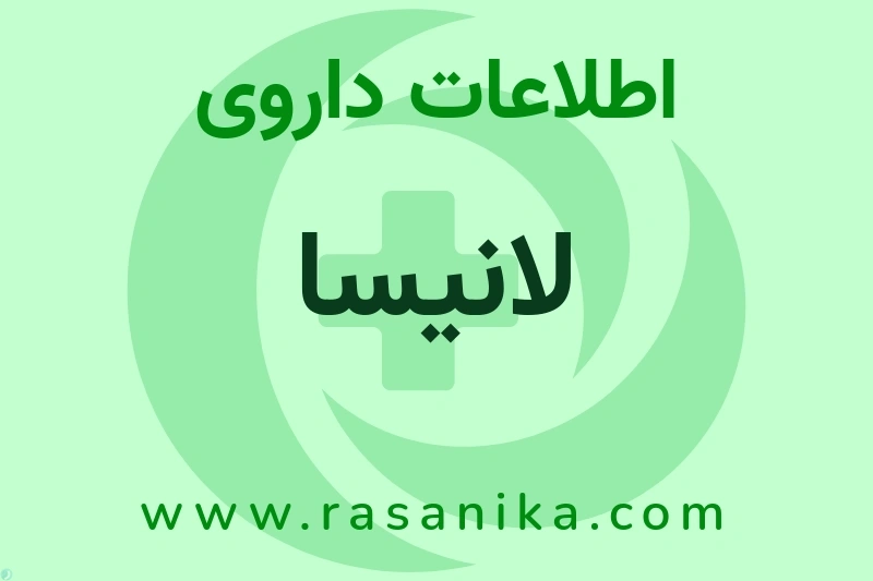 اطلاعات داروی لانیسا