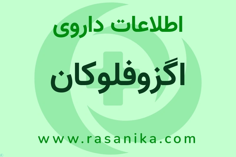 اطلاعات داروی اگزوفلوکان