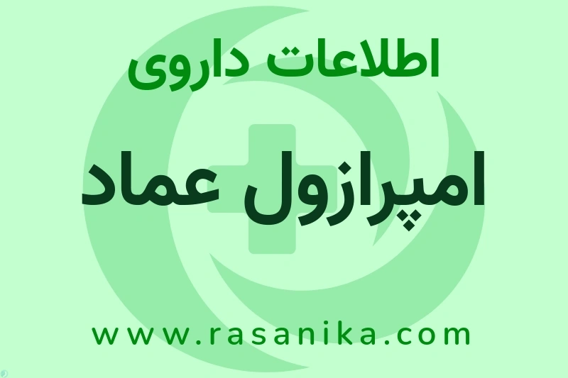 امپرازول عماد چیست؟ انواع دارو، عوارض احتمالی، کاربردها و روش مصرف