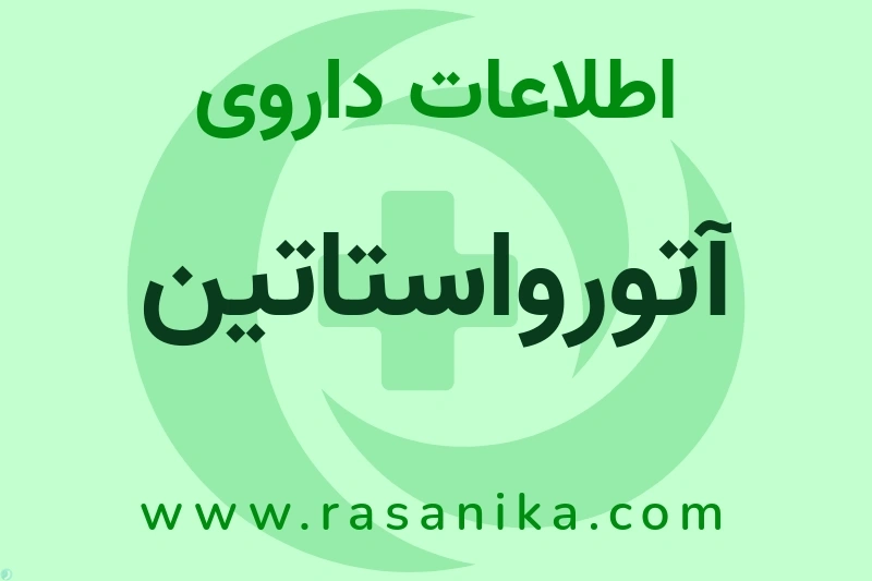 اطلاعات داروی آتورواستاتین