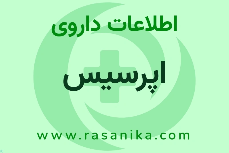 اپرسیس چیست؟ انواع دارو، عوارض احتمالی، کاربردها و روش مصرف