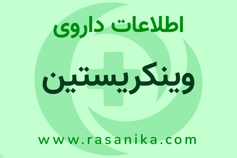 اطلاعات داروی وینکریستین