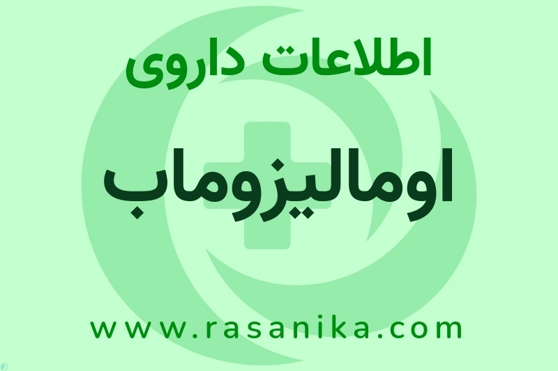 اومالیزوماب چیست؟ انواع دارو، عوارض احتمالی، کاربردها و روش مصرف