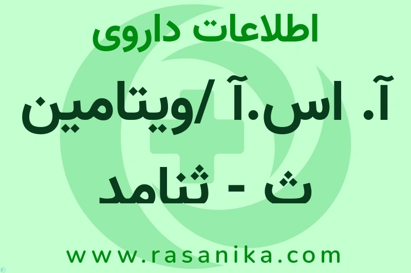 اطلاعات داروی آ. اس.آ /ویتامین ث - ثنامد