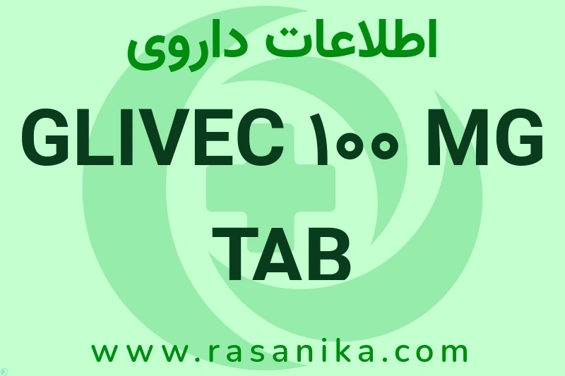 اطلاعات داروی GLIVEC 100 MG TAB