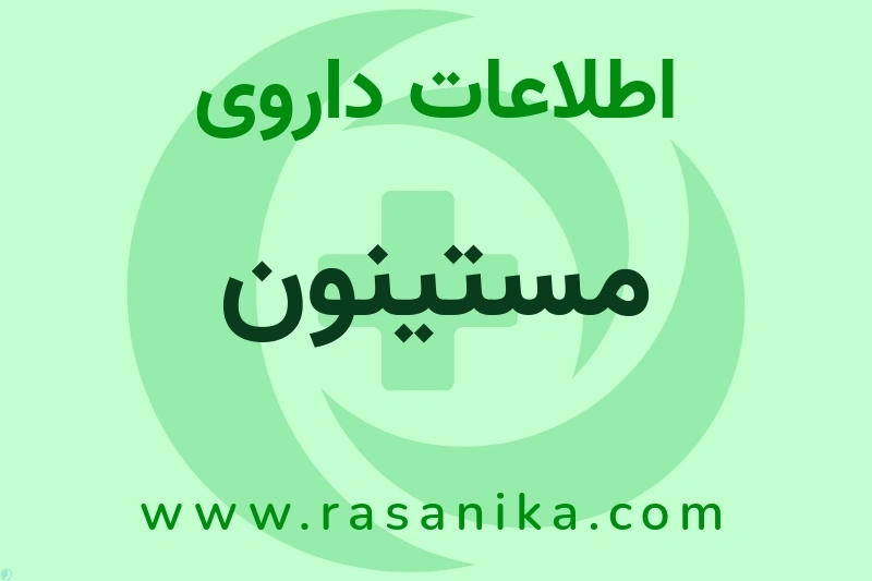 مستینون چیست؟ انواع دارو، عوارض احتمالی، کاربردها و روش مصرف