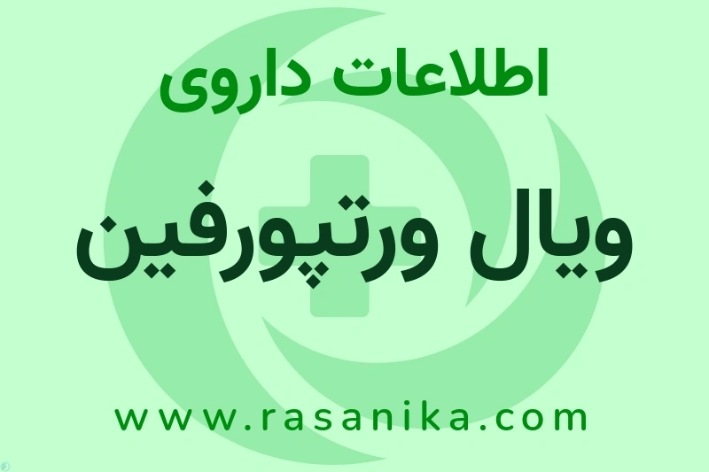 اطلاعات داروی ویال ورتپورفین