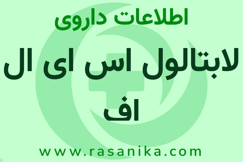 لابتالول اس ای ال اف چیست؟ انواع دارو، عوارض احتمالی، کاربردها و روش مصرف