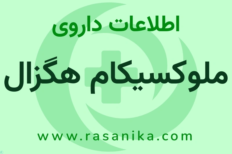 ملوکسیکام هگزال چیست؟ انواع دارو، عوارض احتمالی، کاربردها و روش مصرف