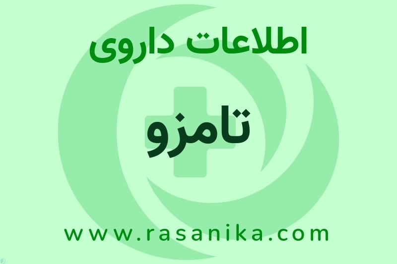 تامزو چیست؟ انواع دارو، عوارض احتمالی، کاربردها و روش مصرف