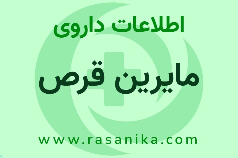 اطلاعات داروی مایرین قرص