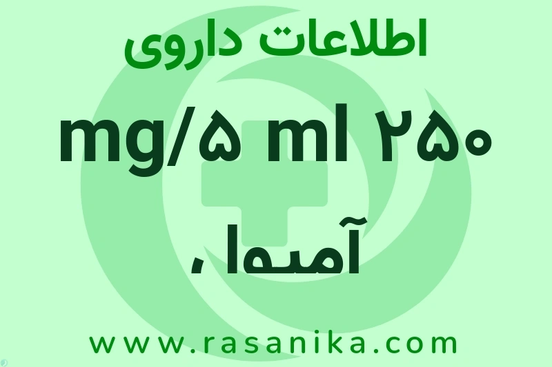 اطلاعات داروی 250 mg/5 ml آمپول فلوئورویوراسیل