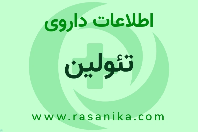 اطلاعات داروی تئولین