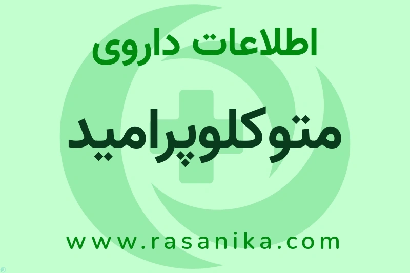 متوکلوپرامید چیست؟ انواع دارو، عوارض احتمالی، کاربردها و روش مصرف